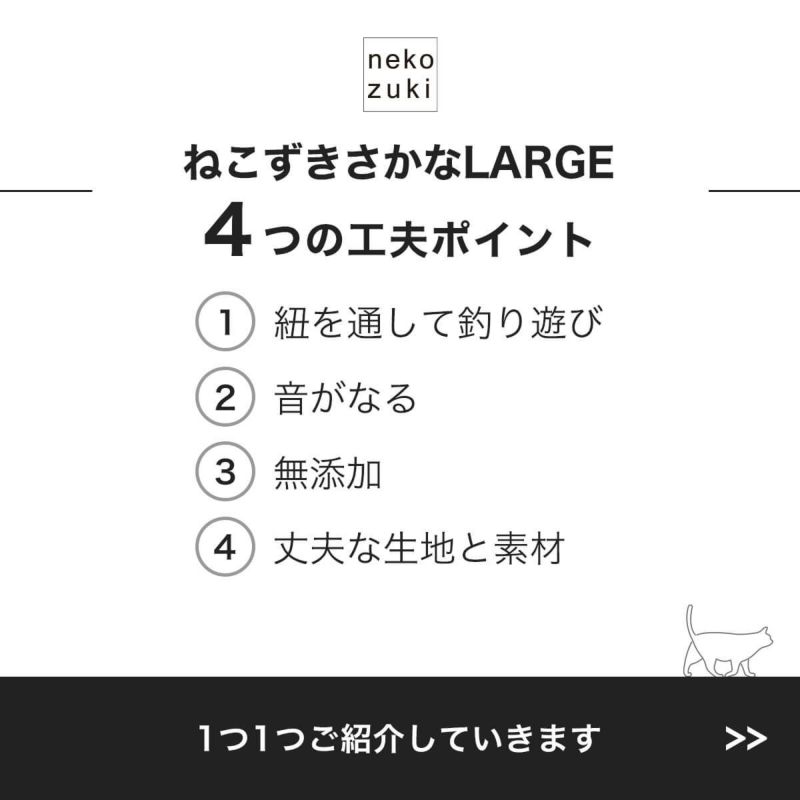 ねこずきさかなLARGE4つの工夫ポイント