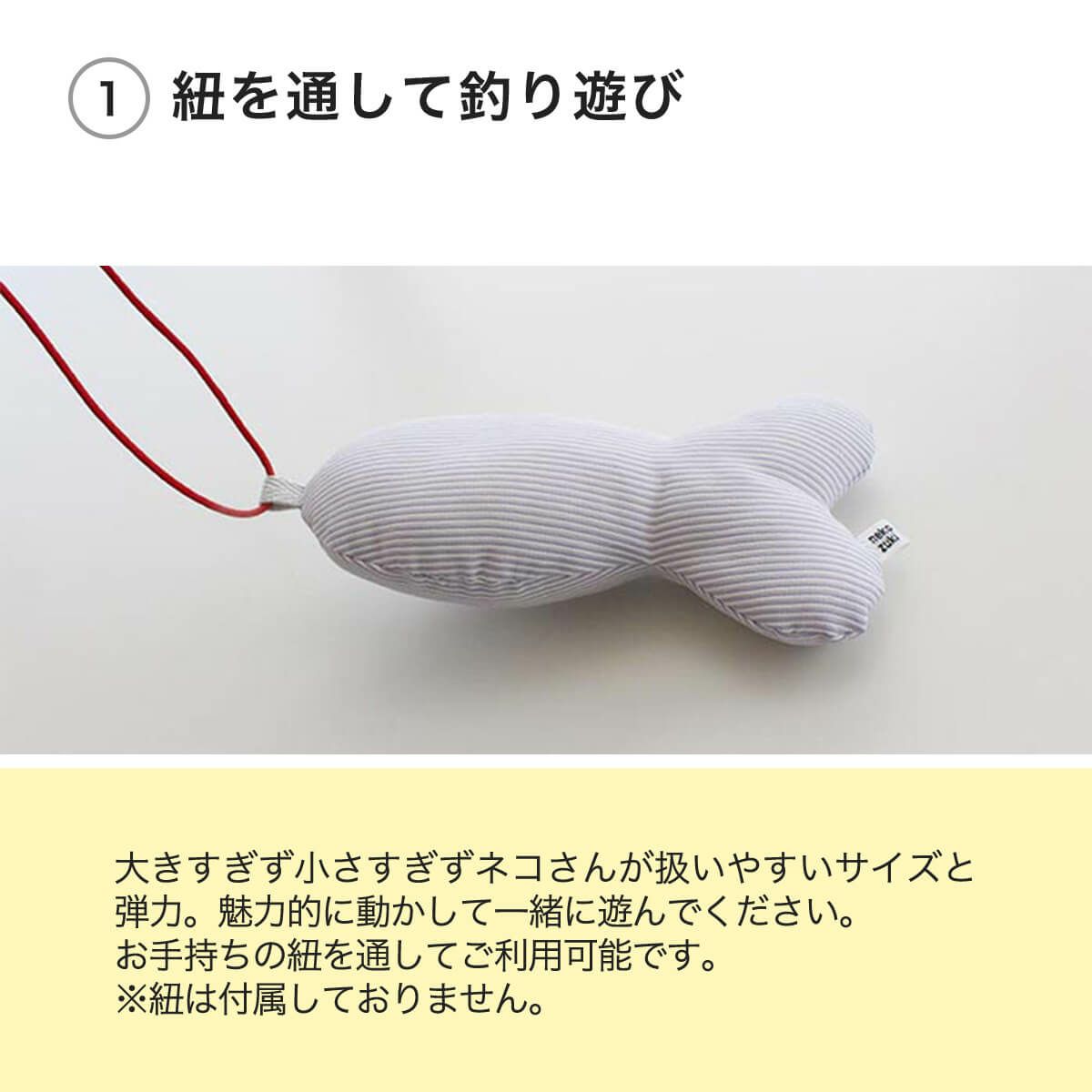 ねこずきさかなLARGEは紐を通して釣り遊び
