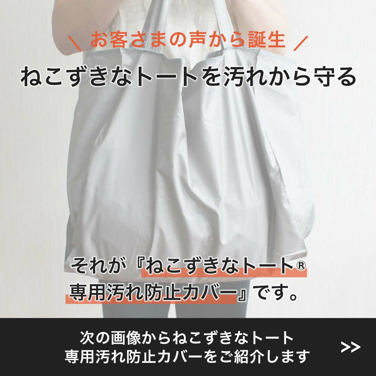 キャリーバッグ『ねこずきなトート』専用。ねこずきなトート専用汚れ防止カバー