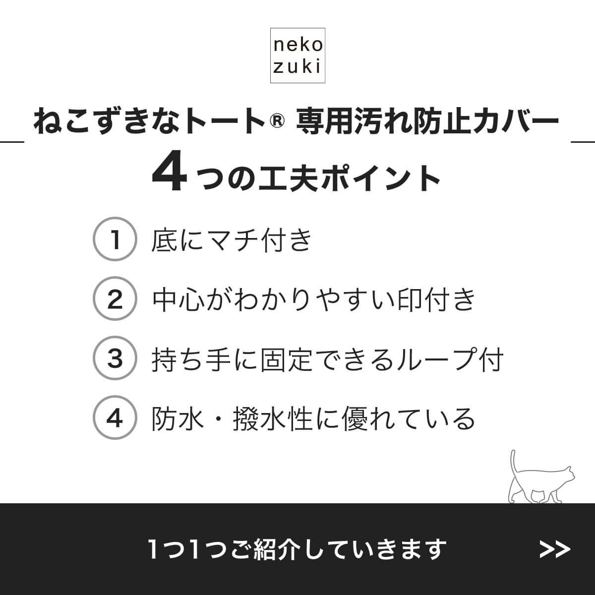 ねこずきなトート専用汚れ防止カバー4つの工夫ポイント