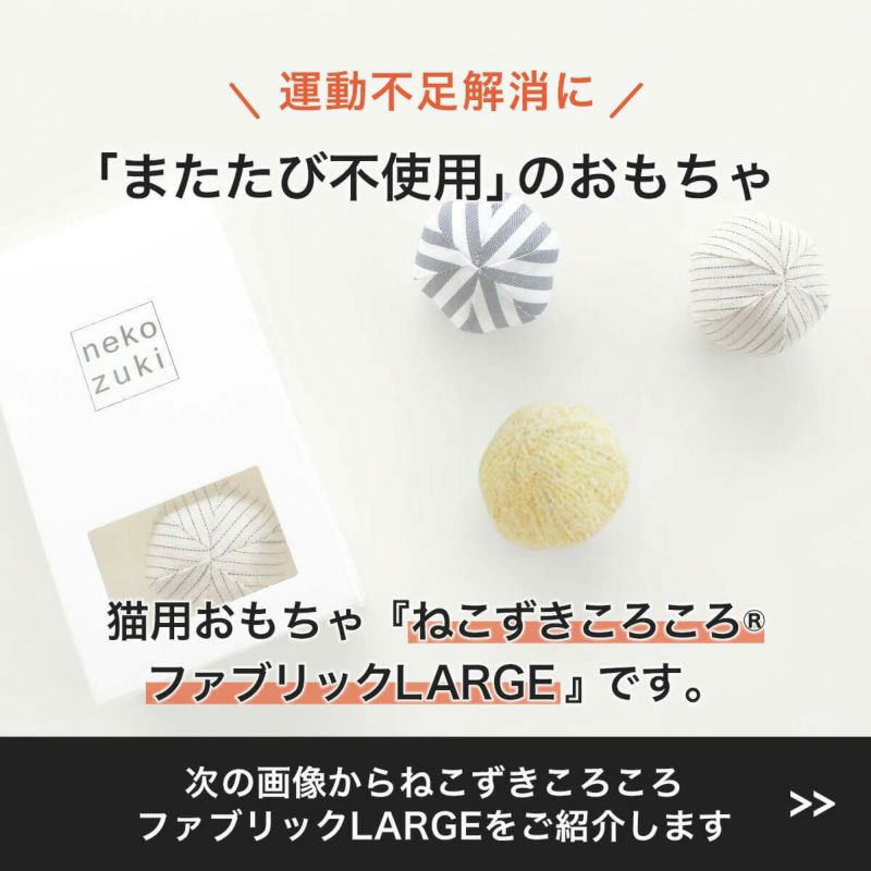 またたび不使用。猫用おもちゃねこずきころころファブリックLARGE