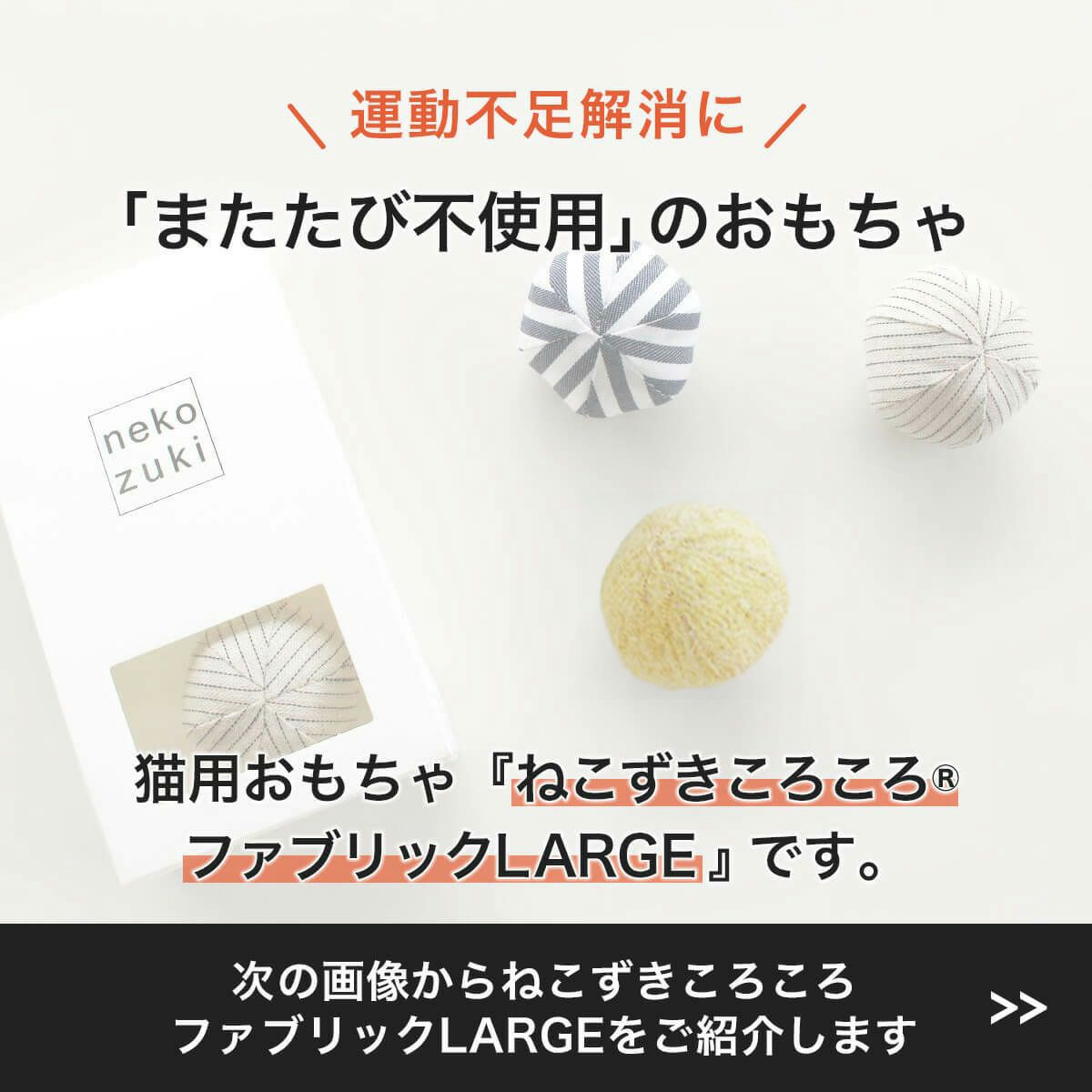 またたび不使用。猫用おもちゃねこずきころころファブリックLARGE