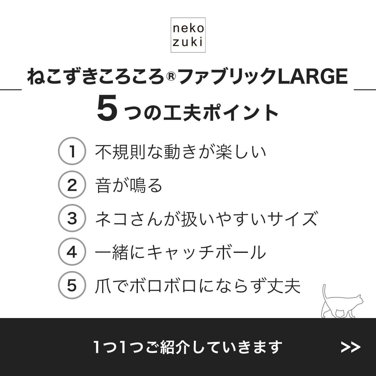 ねこずきころころファブリックLARGE5つの工夫ポイント