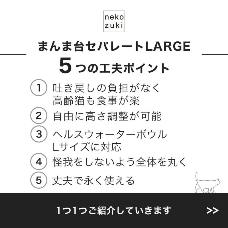 ねこずきオリジナルまんま台セパレートLARGEハーフ4つの工夫ポイント