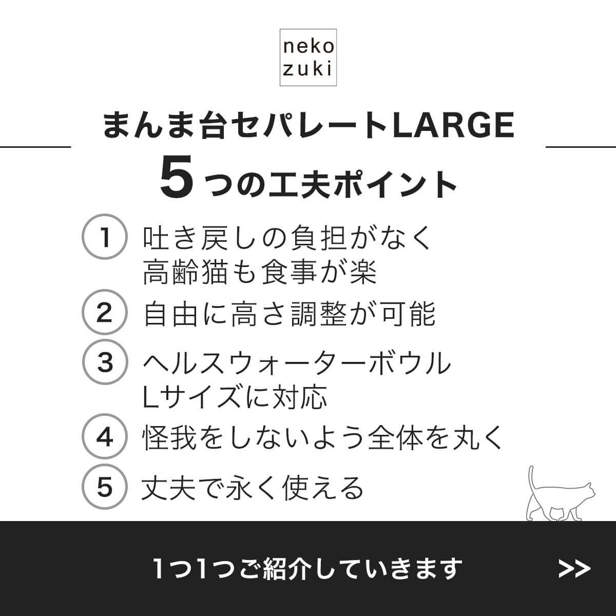 ねこずきオリジナルまんま台セパレートLARGEハーフ4つの工夫ポイント