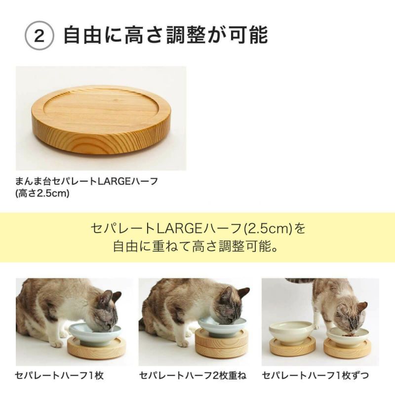 猫用食器台まんま台セパレートLARGEハーフは自由に高さ調整が可能