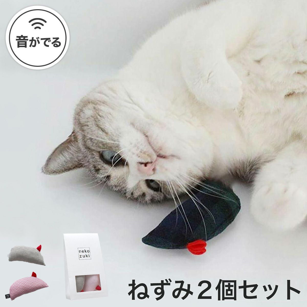 音がなるネズミの猫用おもちゃ。ねこずきねずみ2個セット