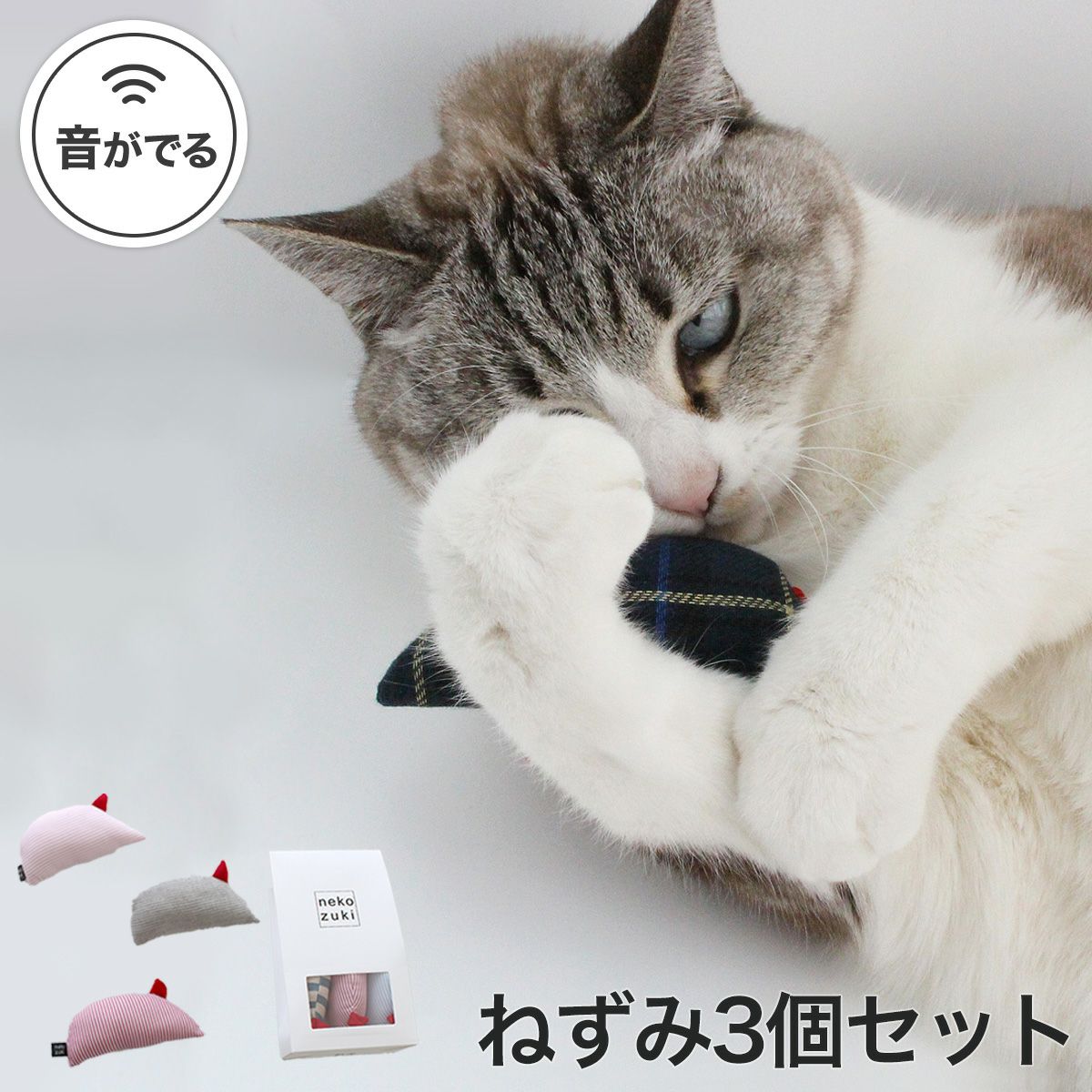 音がなるネズミの猫用おもちゃ。ねこずきねずみ3個セット