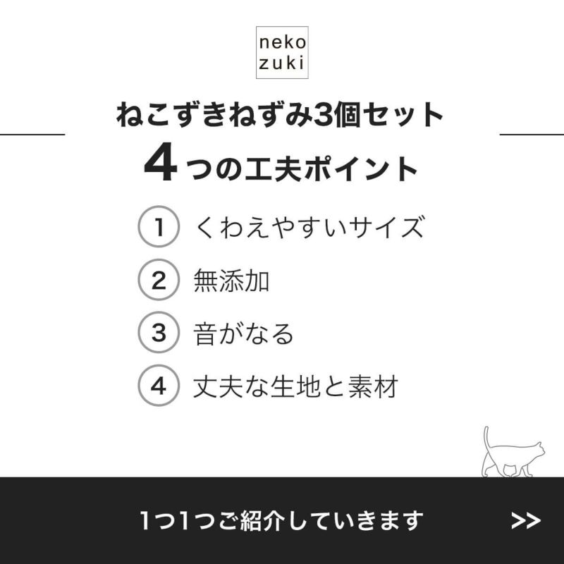 ねこずきねずみ3個セット4つの工夫ポイント
