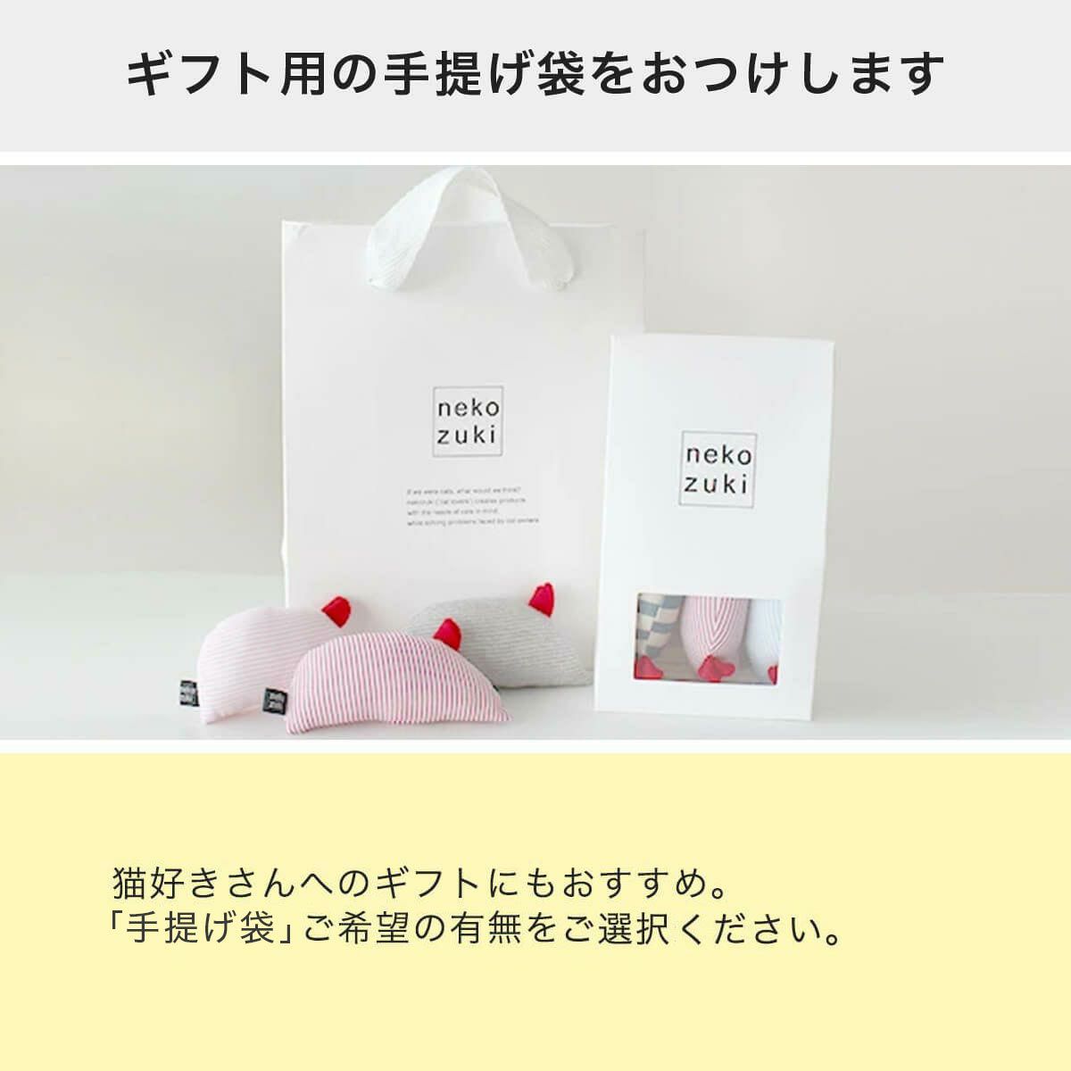 ギフト用の手提げ袋をおつけします