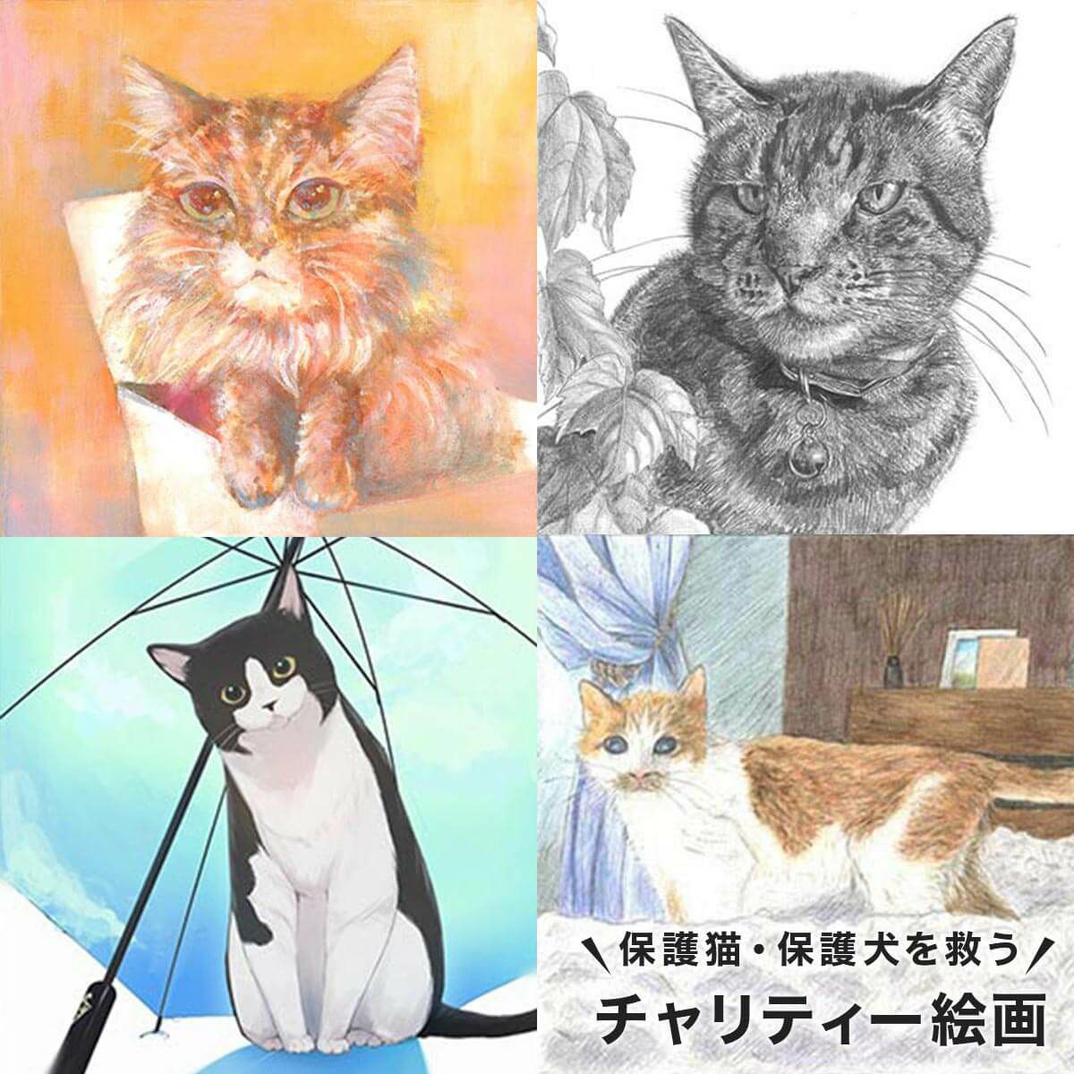 保護猫支援グッズ「チャリティー絵画」
