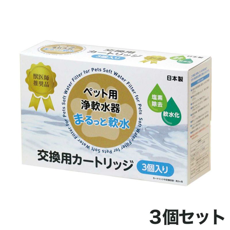 まるっと軟水ペット用カートリッジ3個入り | nekozuki(ねこずき まるっと軟水ペット用カートリッジ3個入り | nekozuki(ねこずき