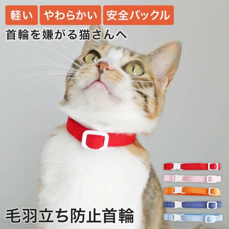 首輪嫌いで掻く猫さんへ。軽い柔らかい素材で優しいから嫌がらない