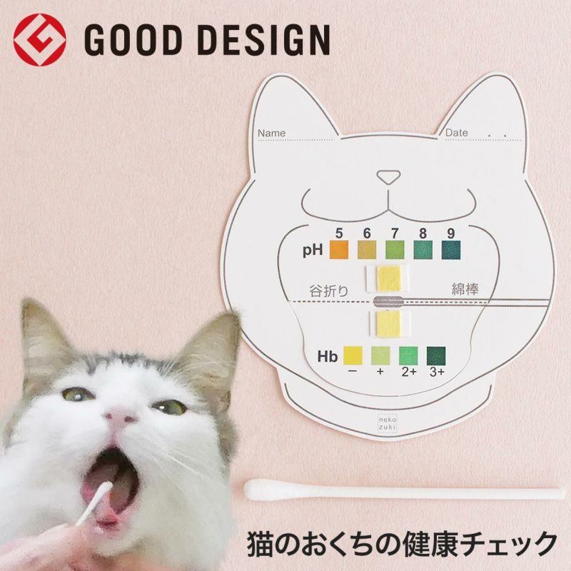 猫のおくちの健康をおうちで気軽にチェック！猫の口腔内の簡易検査キットおくちあーん