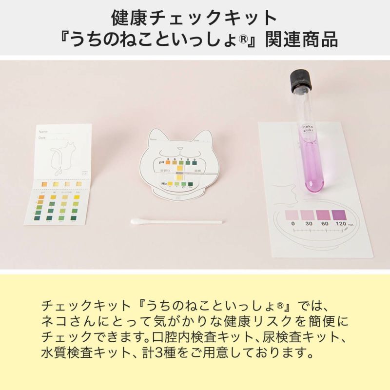 健康チェックキット「うちのねこといっしょ」関連商品