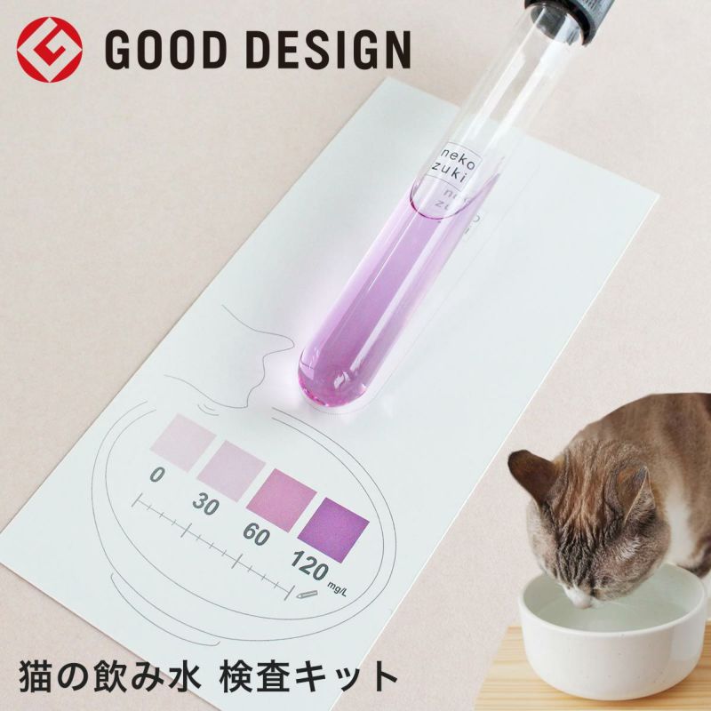 自宅ですぐ結果が分かる！猫の飲む水の硬度・猫専用の簡易検査キットおみずちょうだい