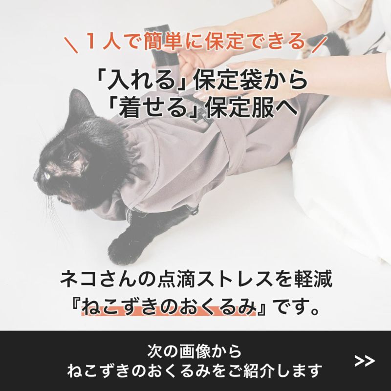 ネコのストレスを軽減し、飼い主さん一人でも保定できる、特許技術のネコ用保定袋ねこずきのおくるみ