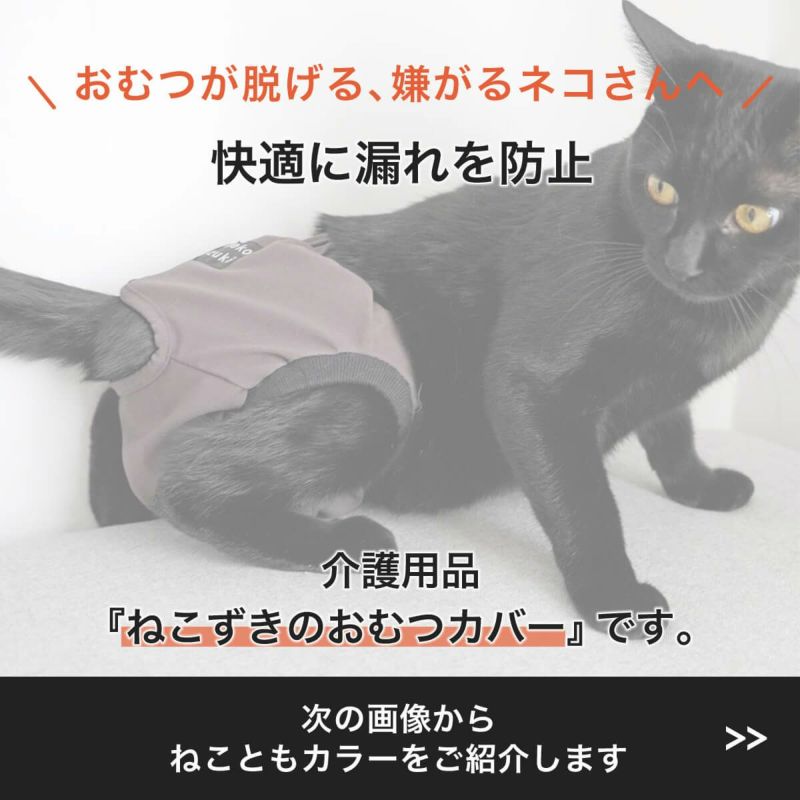 在宅介護ネコさんとの生活を快適にする猫用おむつカバー、ねこずきのおむつカバー