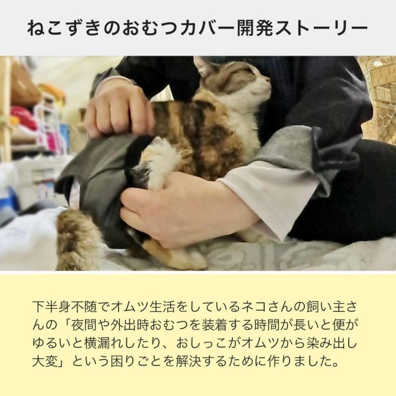 ねこずきのおむつカバー開発ストーリー