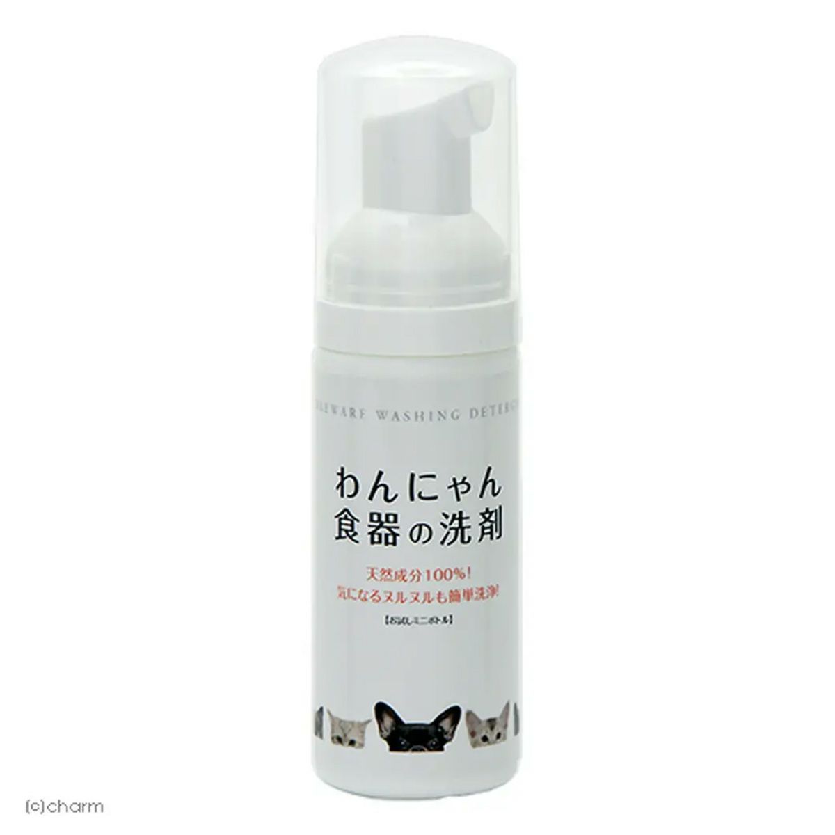 わんにゃん食器の洗剤 お試し用サイズ 50ml 犬猫用 食器用洗剤