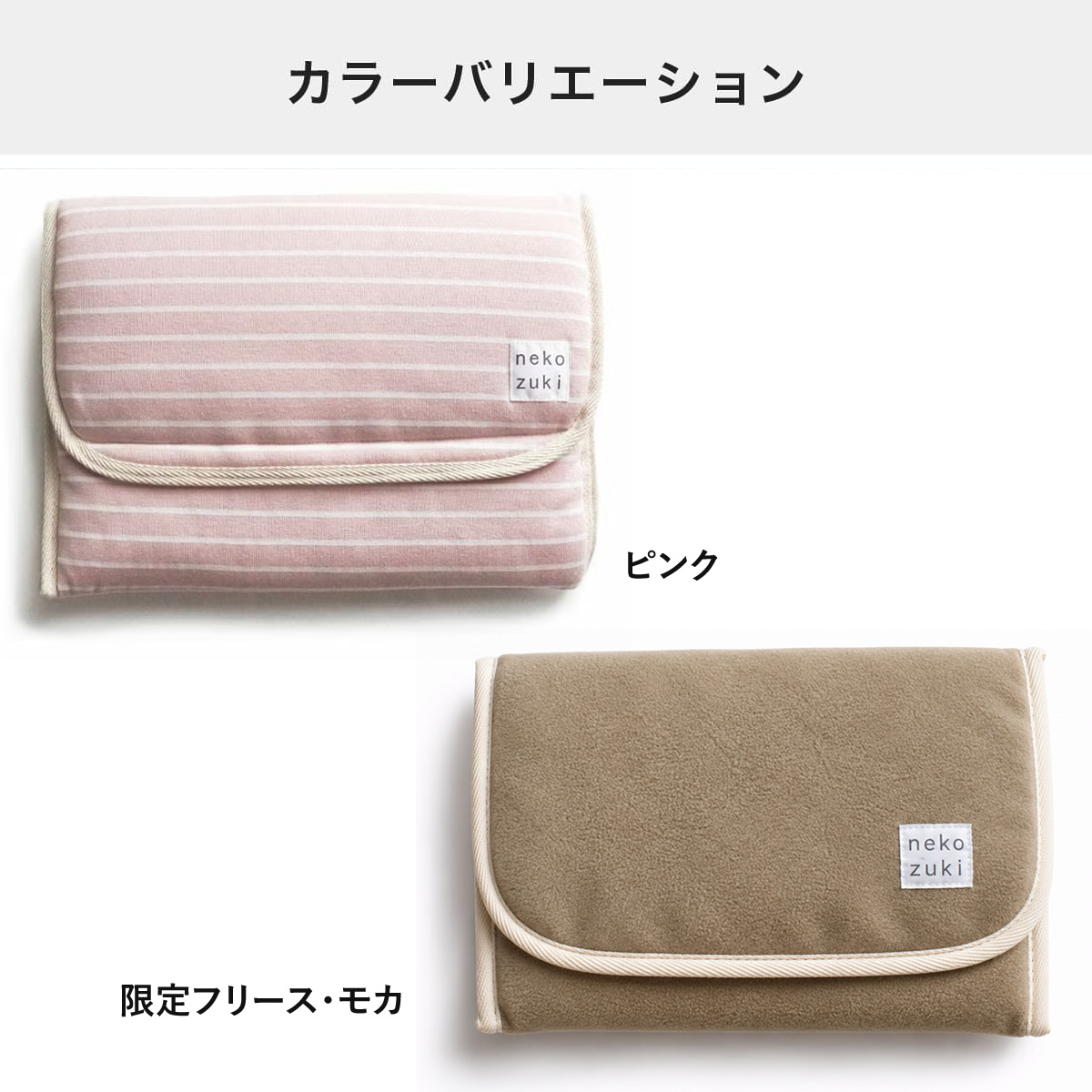 ぽかぽかマットPOCKETのカラーバリエーション