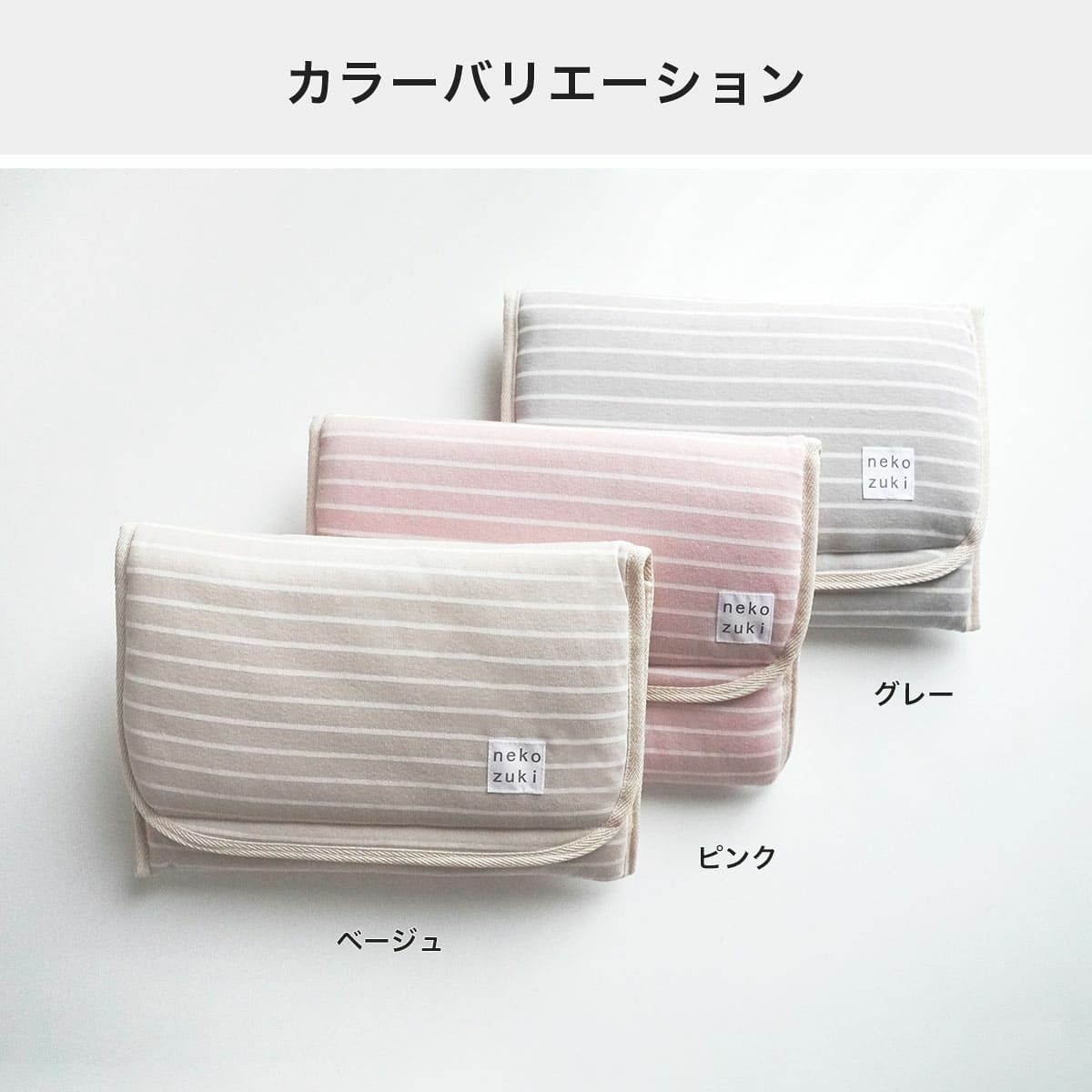 ぽかぽかマットPOCKETのカラーバリエーション