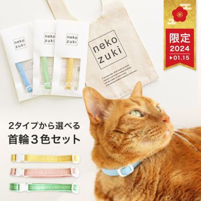 2024お正月福袋 | nekozuki（ねこずき）猫用品の販売