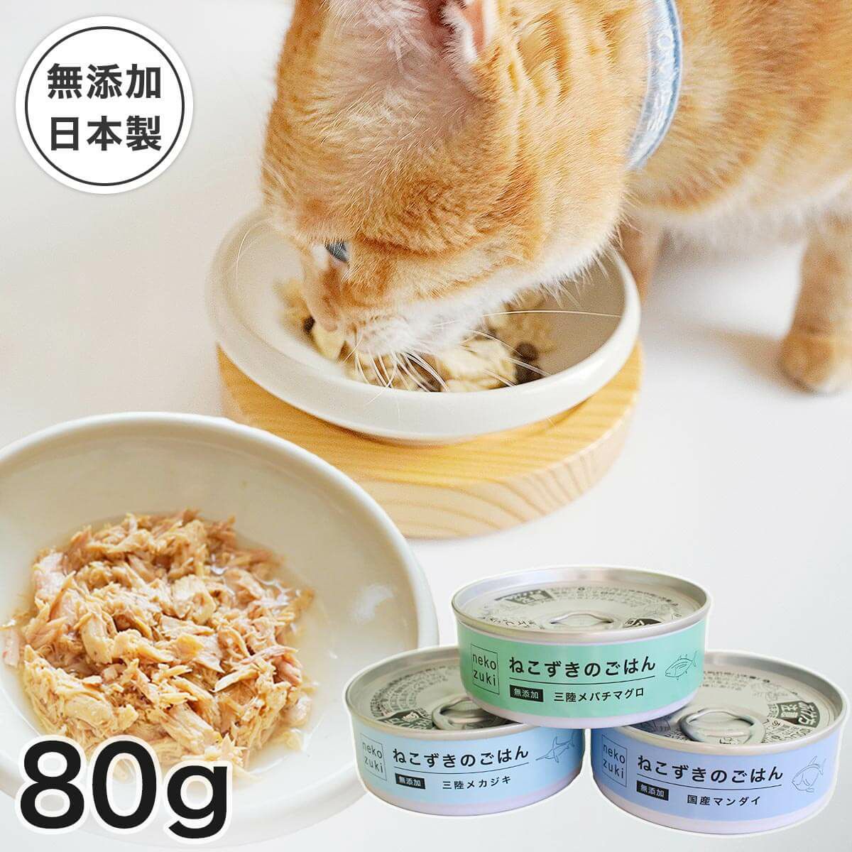 猫 缶詰 ねこずきのごはん 80g キャットフード ウェットフード 無添加 マグロ メカジキ マンダイ