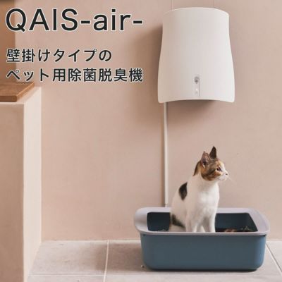 QAIS-air-04A1J ペット専用除菌脱臭機 クワイスエアー 壁掛け型 UV