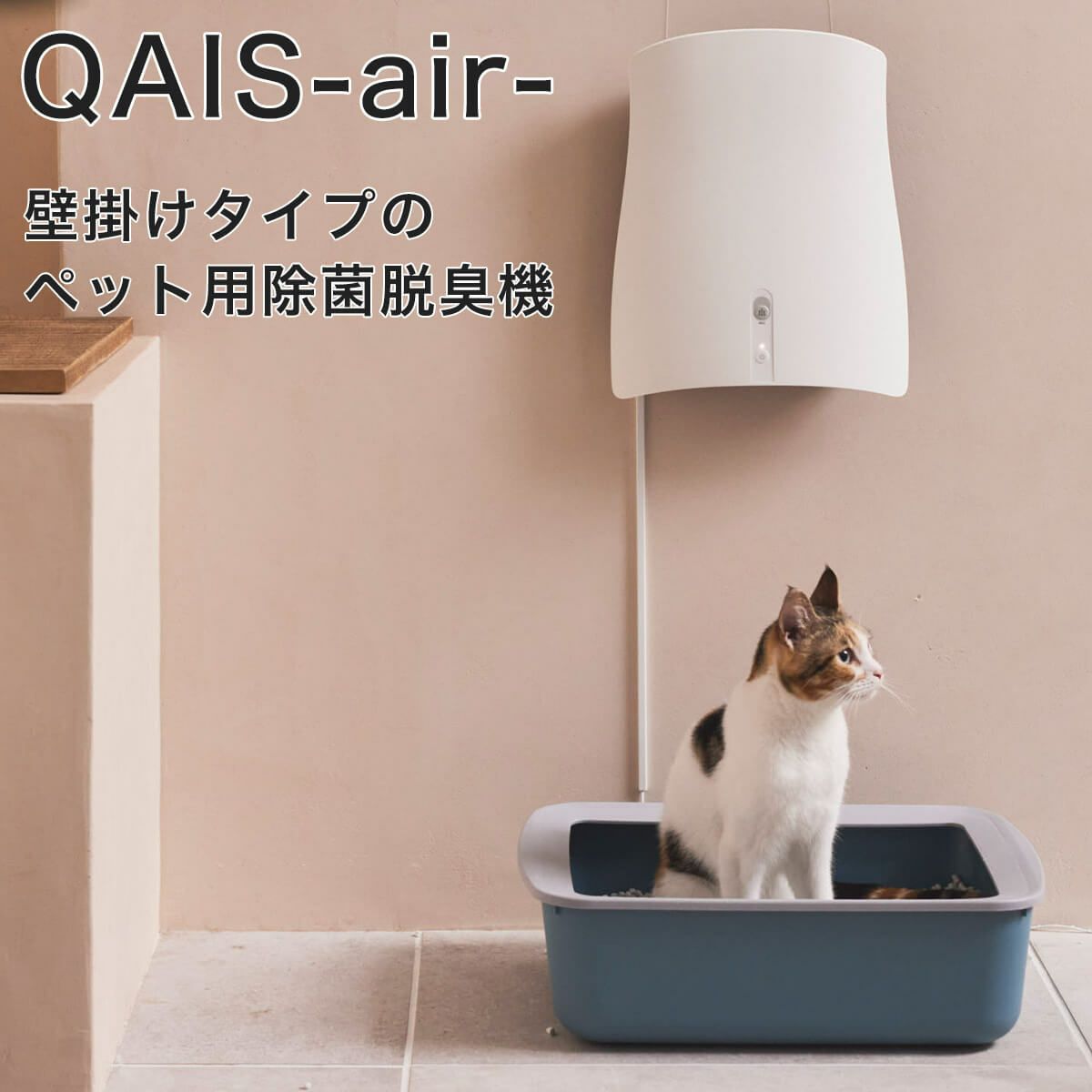 QAIS-air-04A1J ペット専用除菌脱臭機 クワイスエアー 壁掛け型 UV 