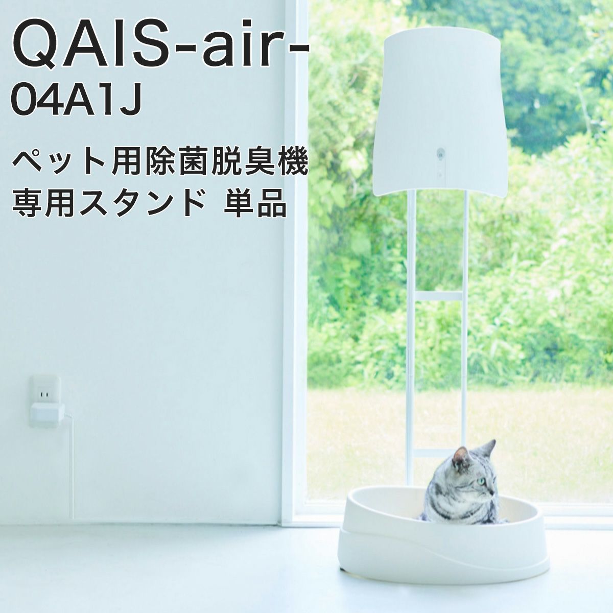 QAIS-air- 04A1J 専用スタンド 単品 クワイスエアー OP1-W ペット専用 ...