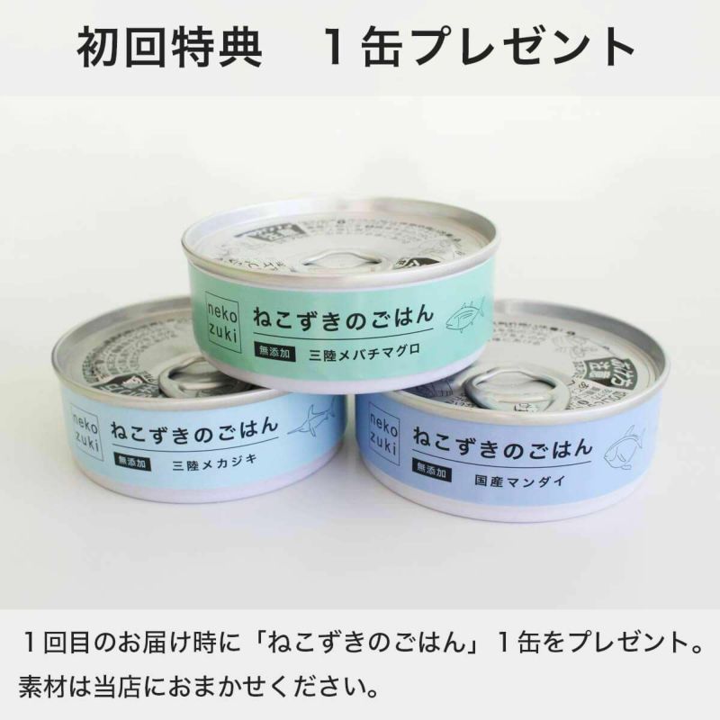 初回特典1缶プレゼント