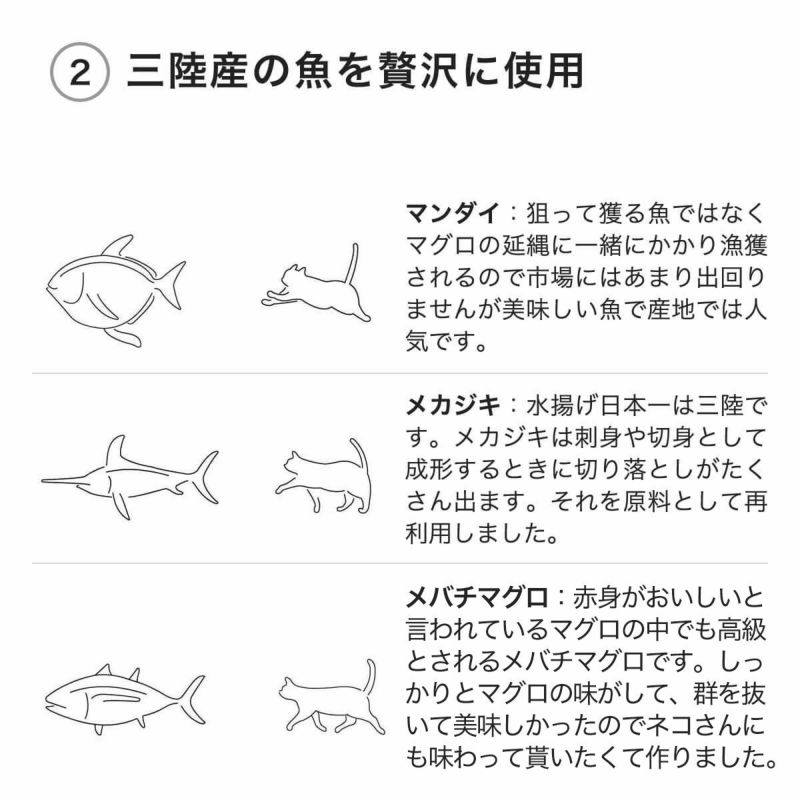 ねこずきのごはんは三陸産の魚を贅沢に使用