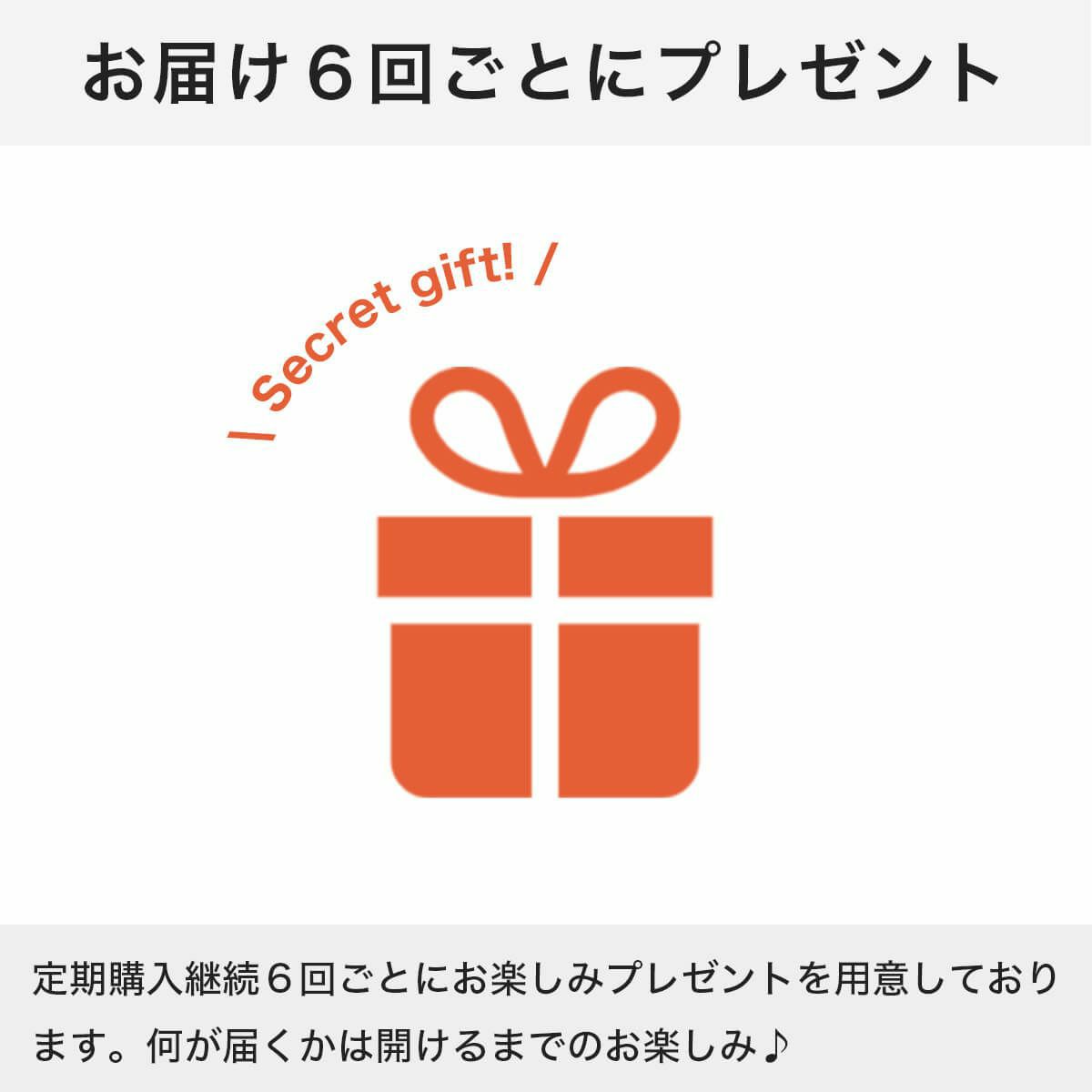 お届け6回ごとにプレゼント