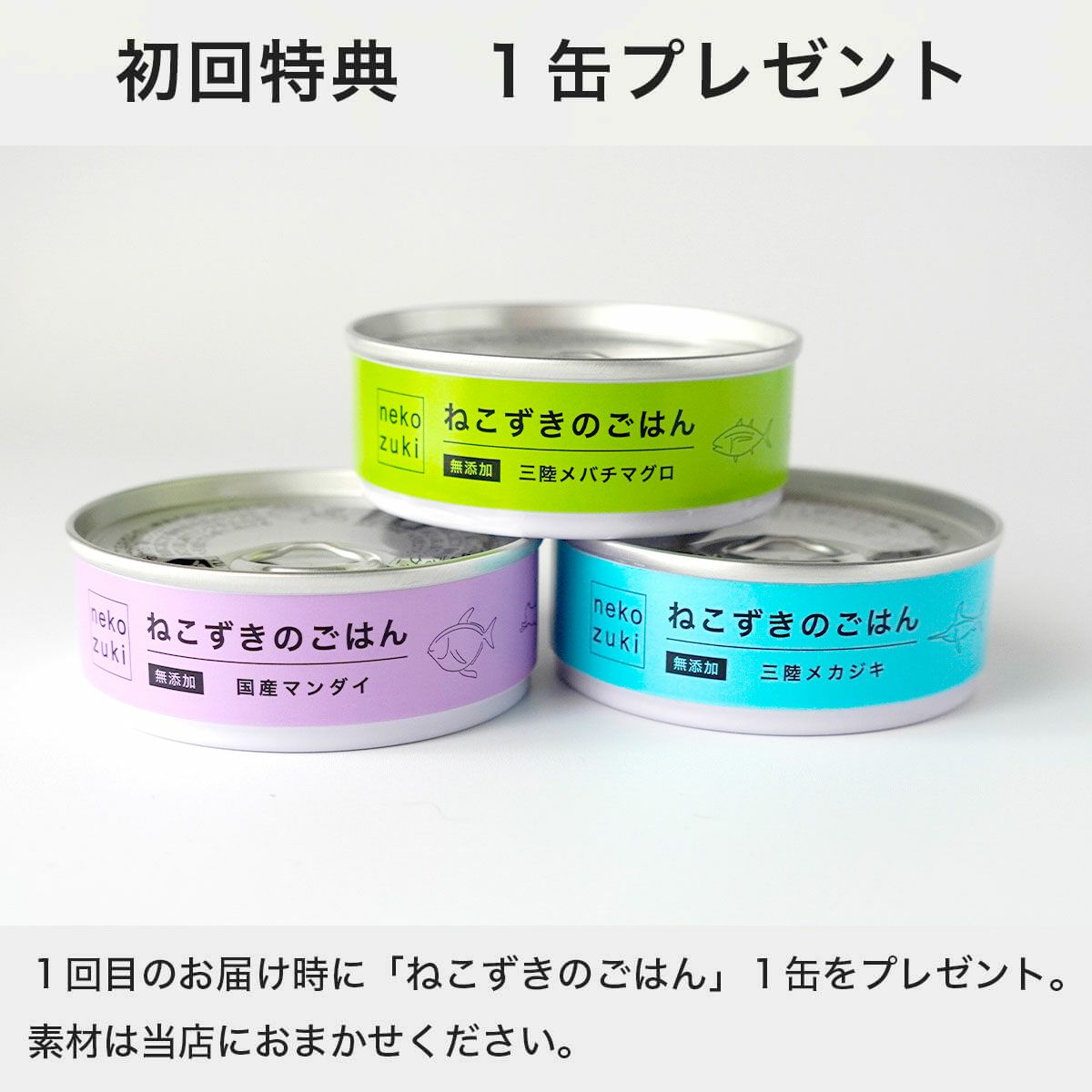 初回特典1缶プレゼント