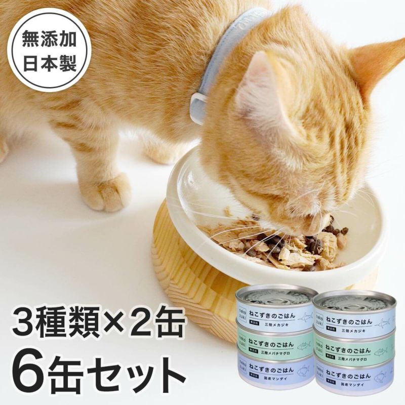 猫さんの秋冬のおすすめグッズ：【食べ比べ】ねこずきのごはん3種×2缶 6缶セット