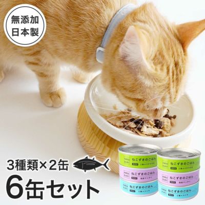 猫さんの秋冬のおすすめグッズ：【食べ比べ】ねこずきのごはん3種×2缶 6缶セット