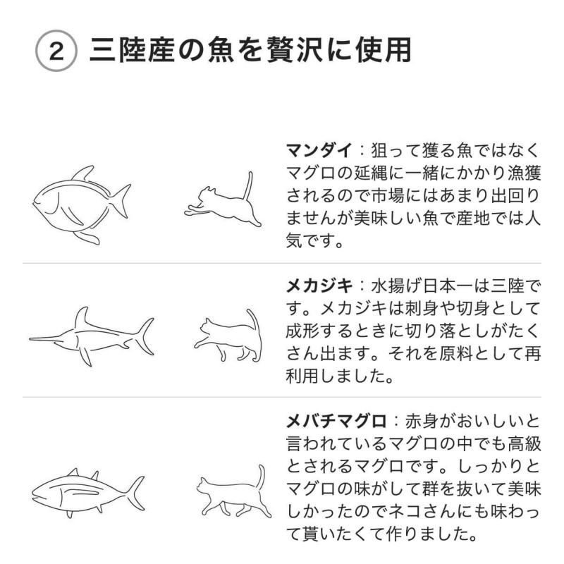 ねこずきのごはんは三陸産の魚を贅沢に使用