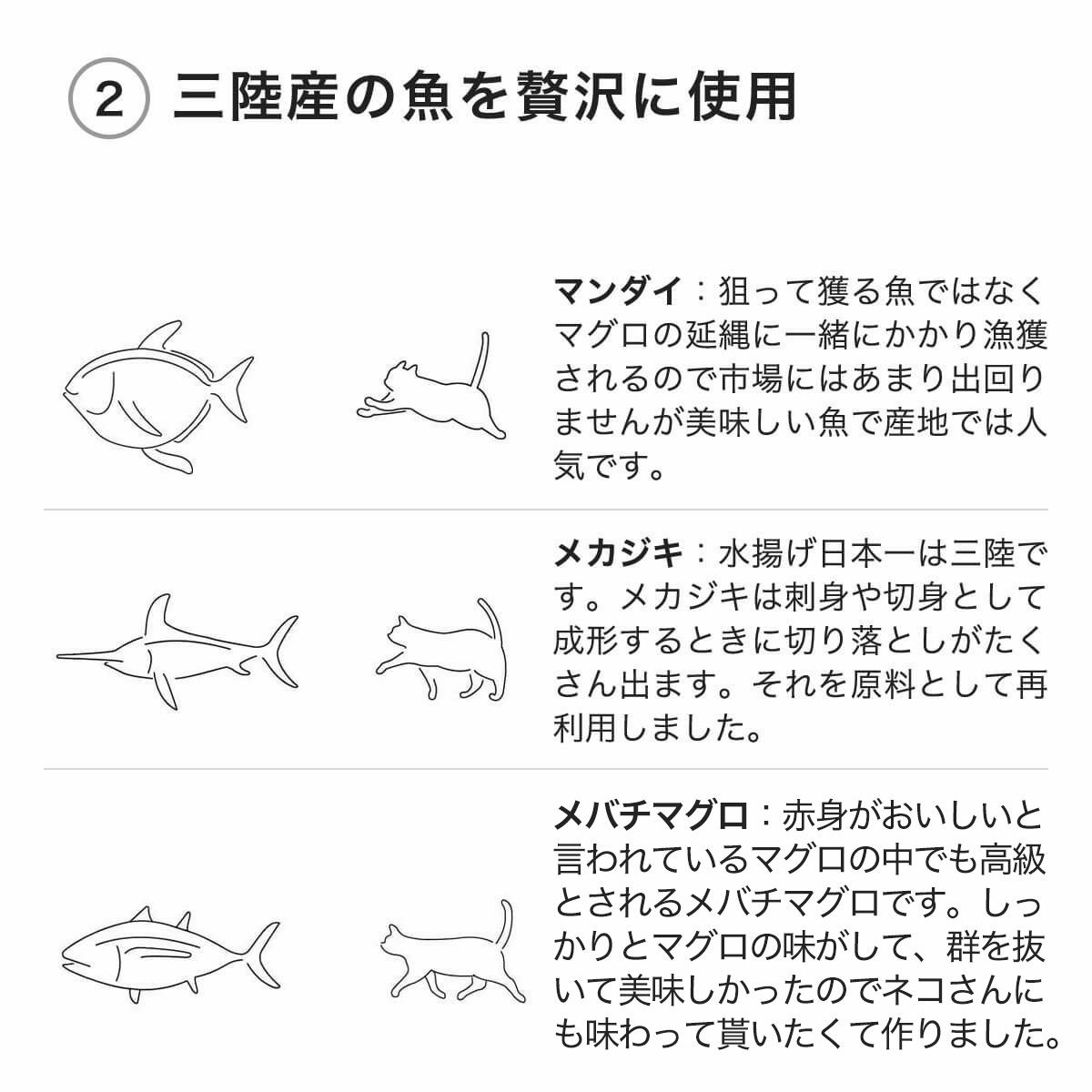 ねこずきのごはんは三陸産の魚を贅沢に使用
