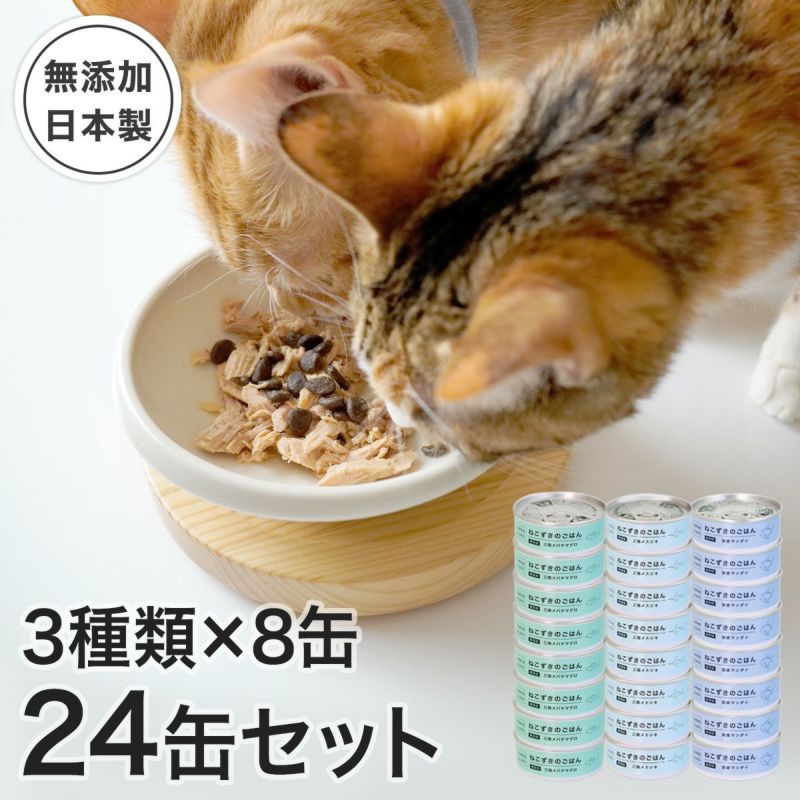 猫さんの秋冬のおすすめグッズ：ねこずきのごはん3種×8缶 24缶セット