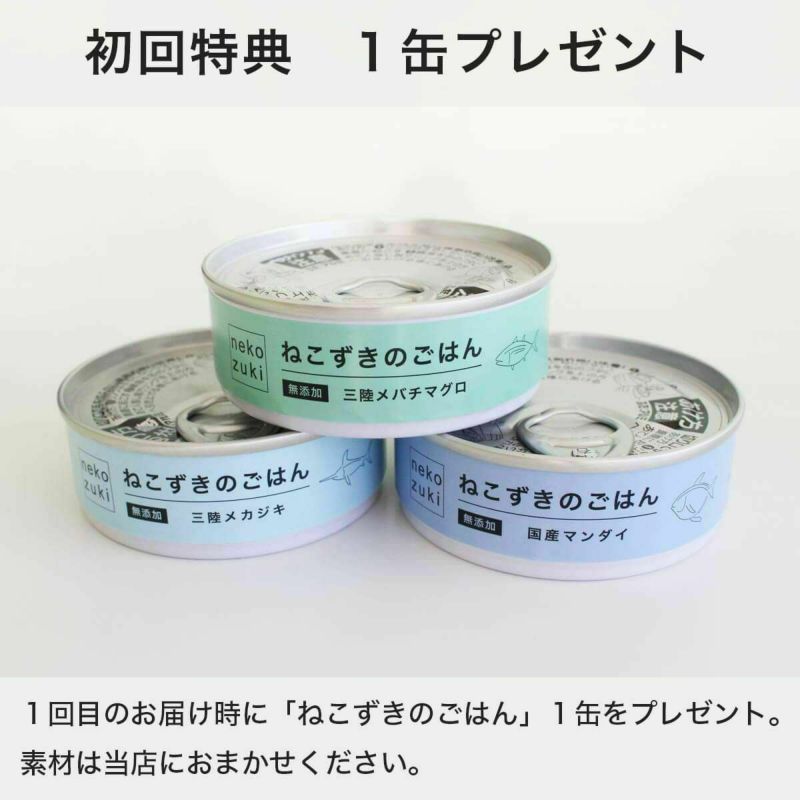 初回特典1缶プレゼント