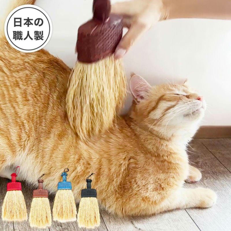 無農薬のホウキだからネコが舐めても安心。猫用ブラシなでねこ