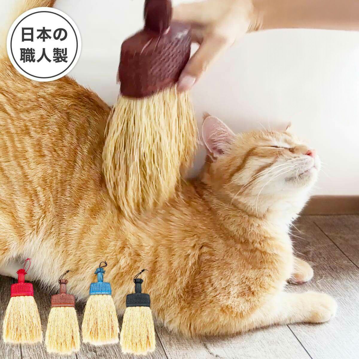 無農薬のホウキだからネコが舐めても安心。猫用ブラシなでねこ