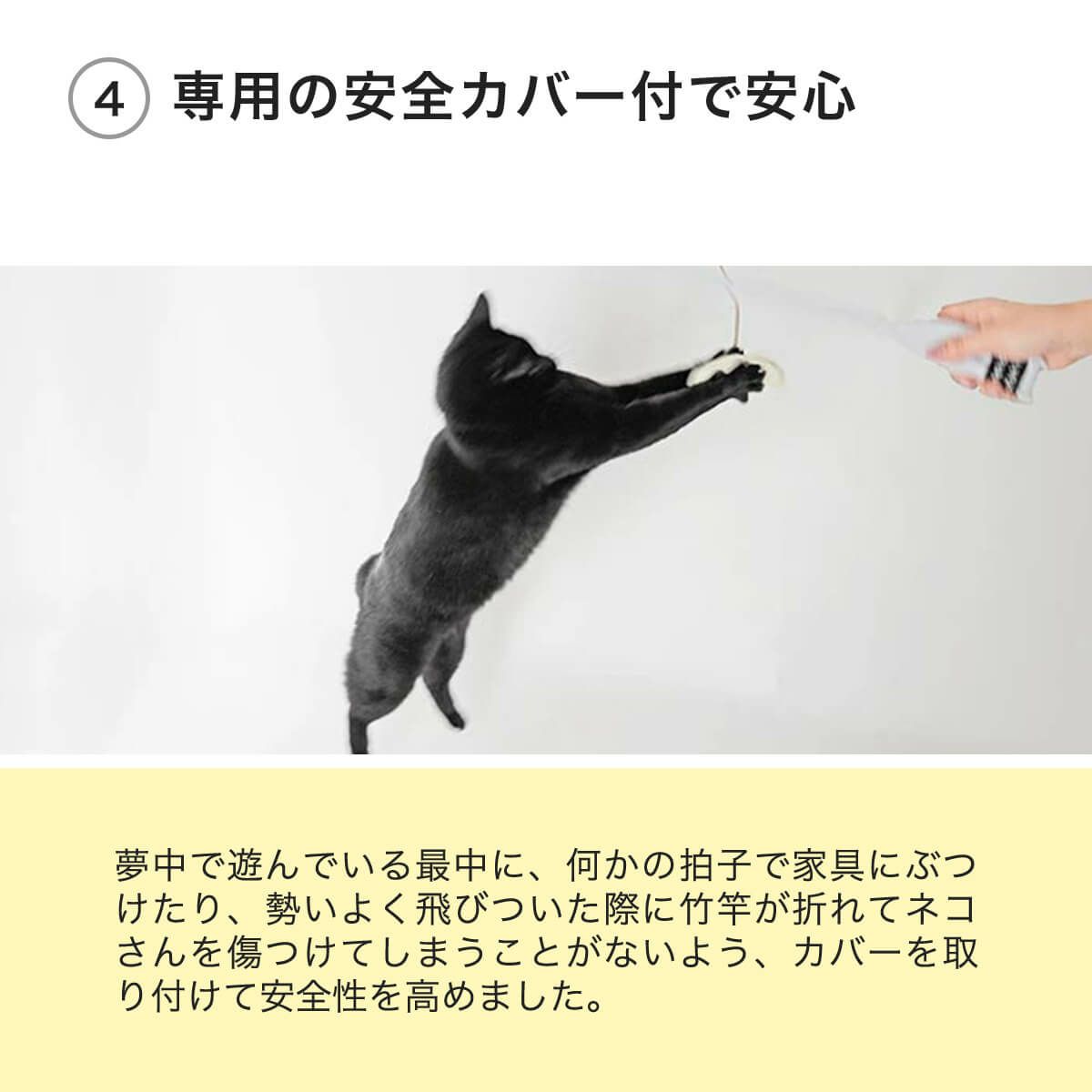 猫用おもちゃたのしんぼう＋は専用の安全カバー付で安心