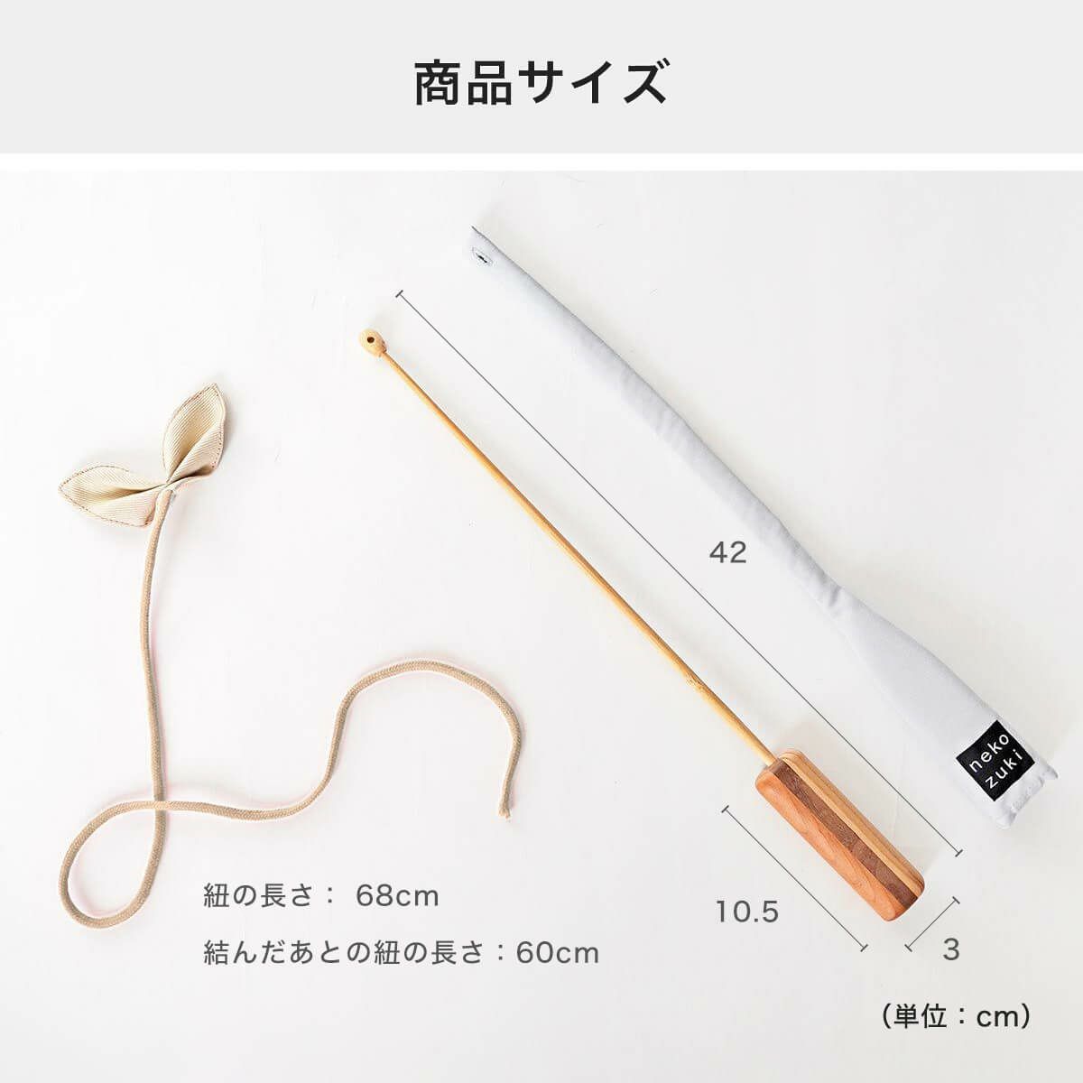 猫用おもちゃたのしんぼう＋の商品サイズ