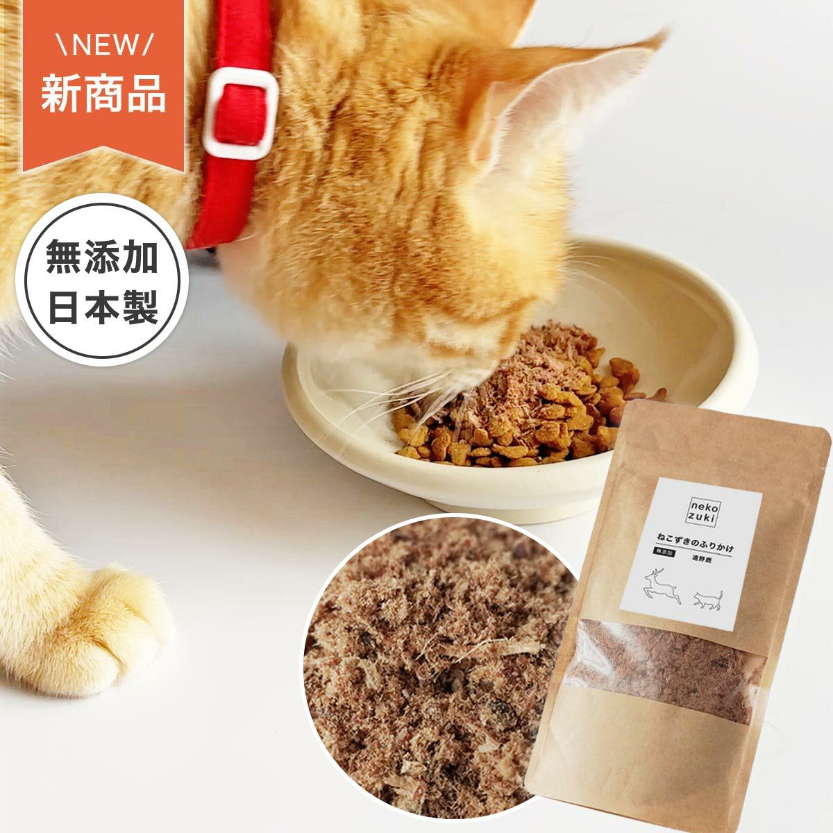 ねこずきのふりかけ 遠野鹿