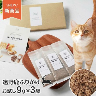 ネコさんの夏のおすすめグッズ：ねこずきのふりかけ 遠野鹿 1袋（9g） 3個セット