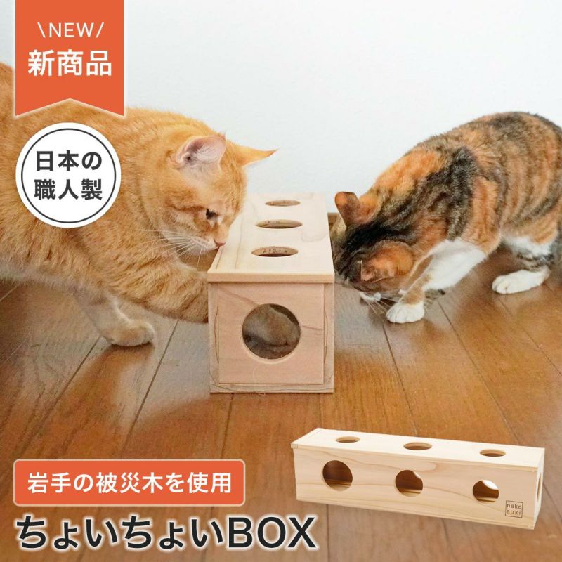 猫おもちゃ ちょいちょいBOX ※予約：2026年1月中旬発送 | nekozuki
